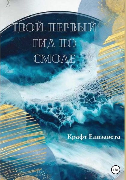 Обложка книги  «Твой первый гид по смоле»