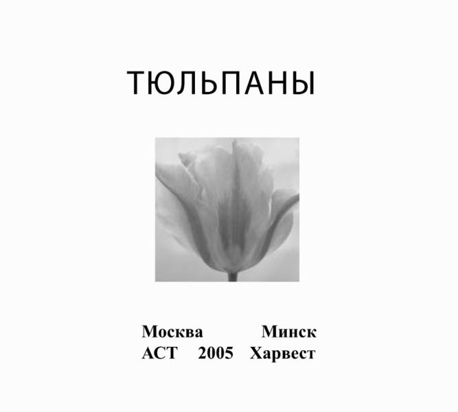 Обложка книги  «Тюльпаны»