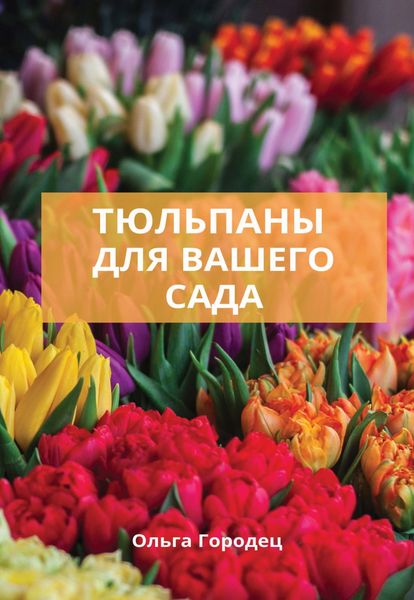 Обложка книги  «Тюльпаны для вашего сада»