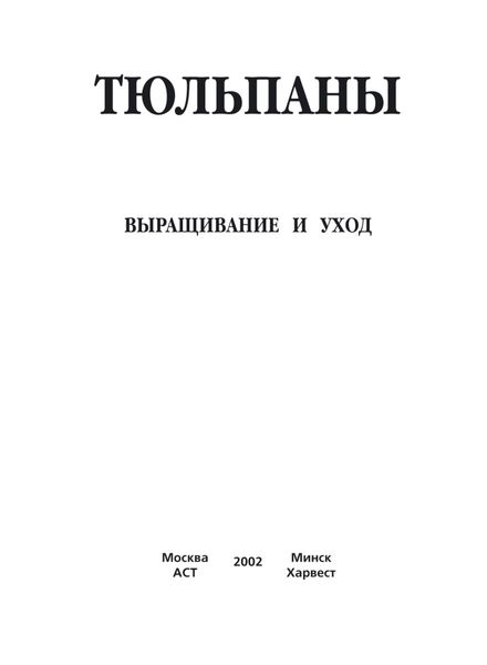 Обложка книги  «Тюльпаны. Выращивание и уход. Составление букетов»
