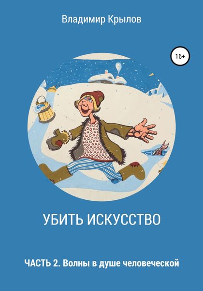 Обложка книги  «Убить искусство. Часть 2. Волны в душе человеческой»