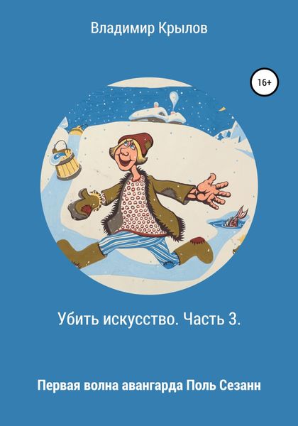 Обложка книги  «Убить искусство. Часть 3. Первая волна авангарда. Поль Сезанн»