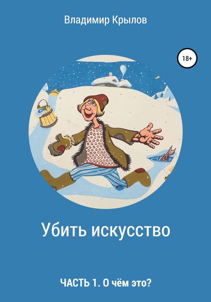 Обложка книги  «Убить искусство. Часть I. О чём это?»