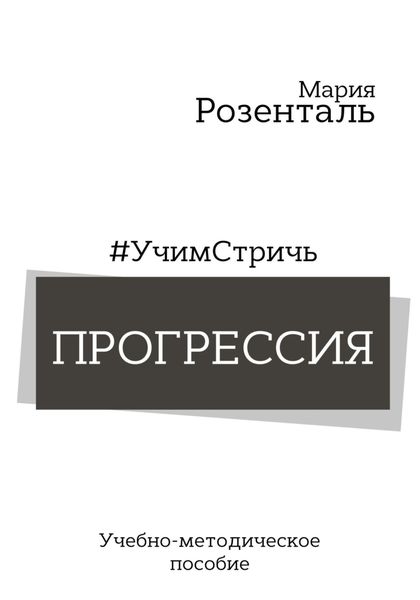 Обложка книги  «#УчимСтричь. Прогрессия»