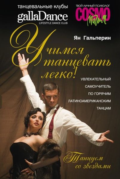 Обложка книги  «Учимся танцевать легко! Увлекательный самоучитель по горячим латиноамериканским танцам»