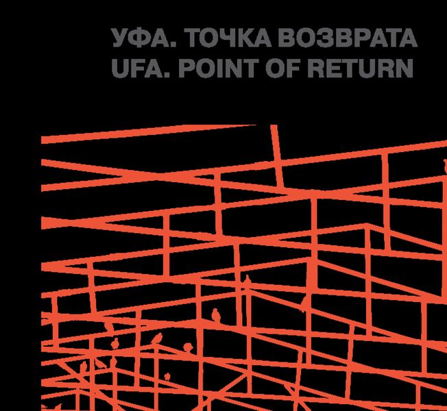 Обложка книги  «Уфа. Точка возврата»