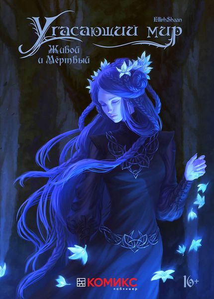 Обложка книги  «Угасающий мир. Глава первая. Живой и Мёртвый.»