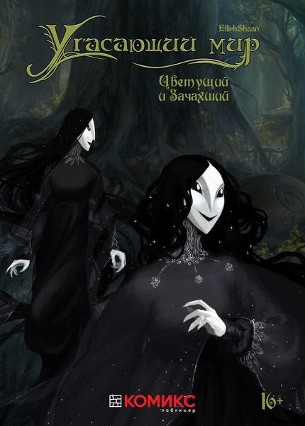Обложка книги  «Угасающий мир. Глава вторая. Цветущий и Зачахший»