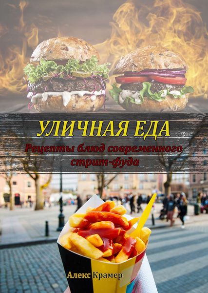 Обложка книги  «Уличная еда: рецепты блюд современного стрит-фуда»