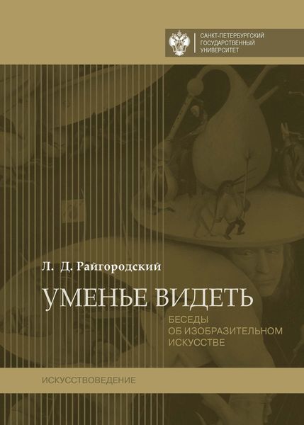 Обложка книги  «Уменье видеть. Беседы об изобразительном искусстве»