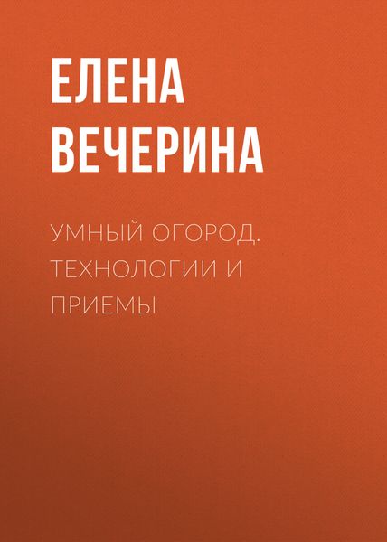 Обложка книги  «Умный огород. Технологии и приемы»
