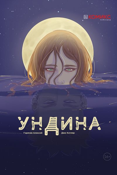 Обложка книги  «Ундина»