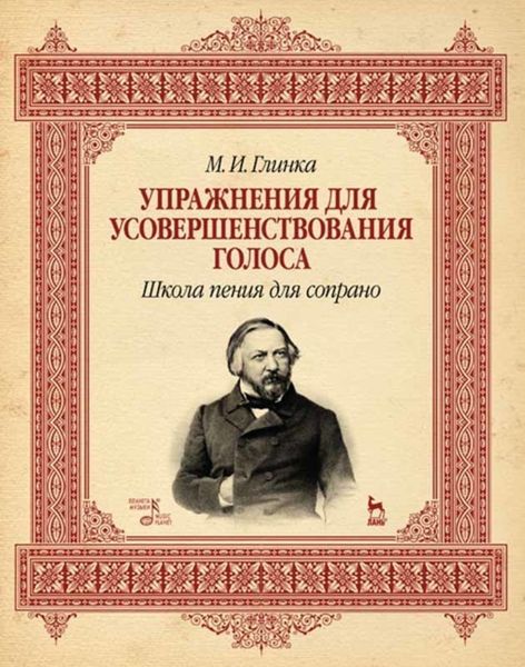 Обложка книги  «Упражнения для усовершенствования голоса. Школа пения для сопрано»