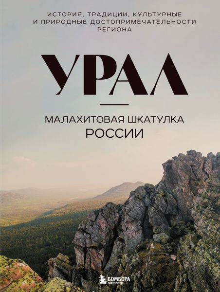 Обложка книги  «Урал – малахитовая шкатулка России. История, традиции, культурные и природные достопримечательности региона»