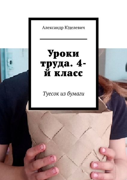 Обложка книги  «Уроки труда. 4-й класс. Туесок из бумаги»