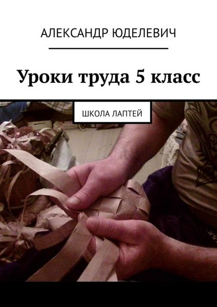 Обложка книги  «Уроки труда 5 класс. Школа лаптей»