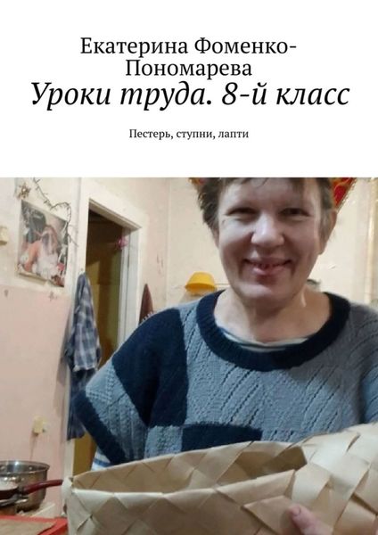 Обложка книги  «Уроки труда. 8-й класс. Пестерь, ступни, лапти»