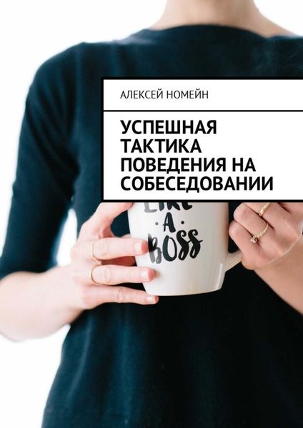 Обложка книги  «Успешная тактика поведения на собеседовании»