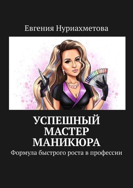Обложка книги  «Успешный мастер маникюра. Формула быстрого роста в профессии»