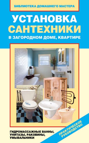 Обложка книги  «Установка сантехники в загородном доме, квартире: гидромассажные ванны, унитазы, раковины, умывальники»