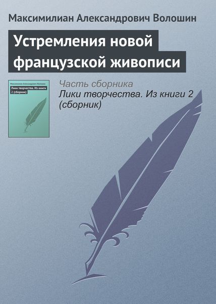 Обложка книги  «Устремления новой французской живописи»