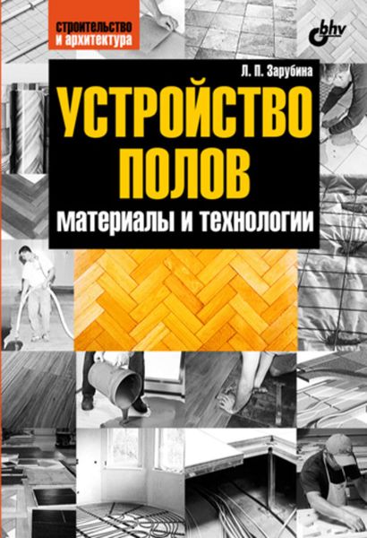 Обложка книги  «Устройство полов. Материалы и технологии»