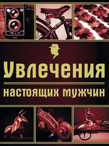 Обложка книги  «Увлечения настоящих мужчин»