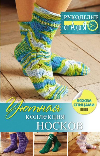 Обложка книги  «Уютная коллекция носков. Вяжем спицами»