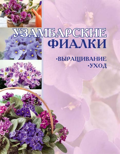Обложка книги  «Узамбарские фиалки: Выращивание и уход»