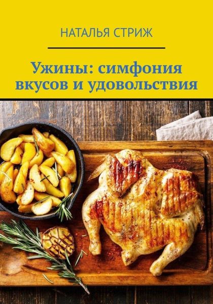 Обложка книги  «Ужины: симфония вкусов и удовольствия»