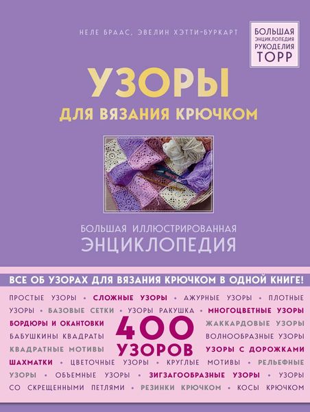 Обложка книги  «Узоры для вязания крючком. Большая иллюстрированная энциклопедия ТОРР»