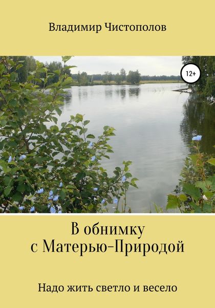 Обложка книги  «В обнимку с Матерью-Природой»