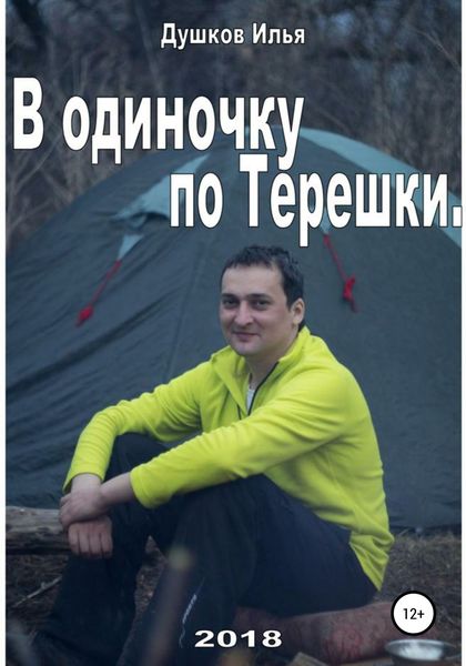 Обложка книги  «В одиночку по Терешке»