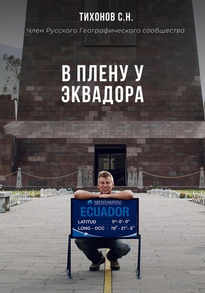 Обложка книги  «В плену у Эквадора»