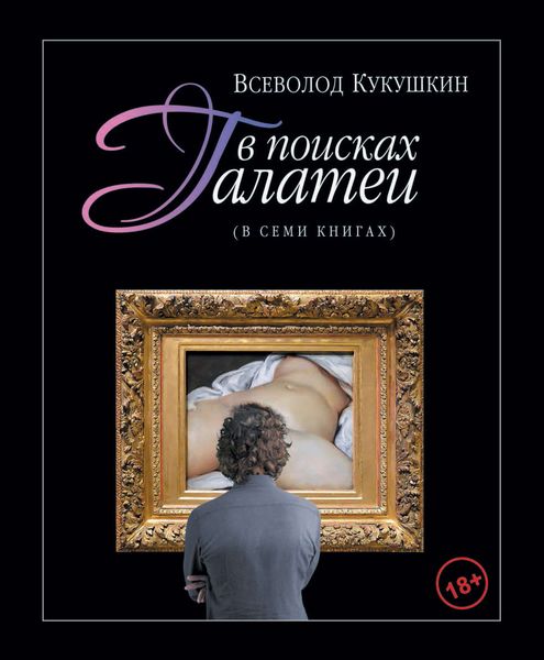 Обложка книги  «В поисках Галатеи. В семи книгах»