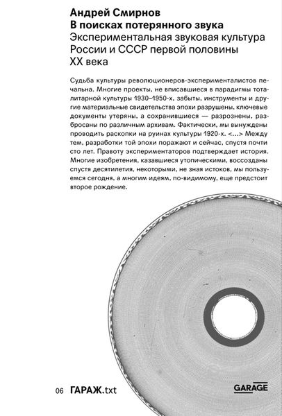 Обложка книги  «В поисках потерянного звука. Экспериментальная звуковая культура России и СССР первой половины ХХ века»