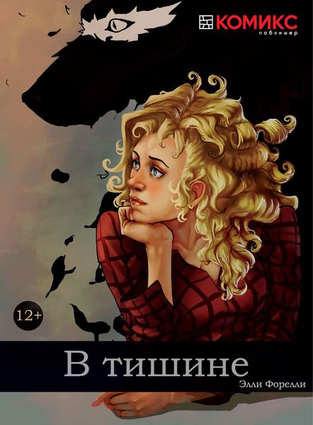 Обложка книги  «В тишине»