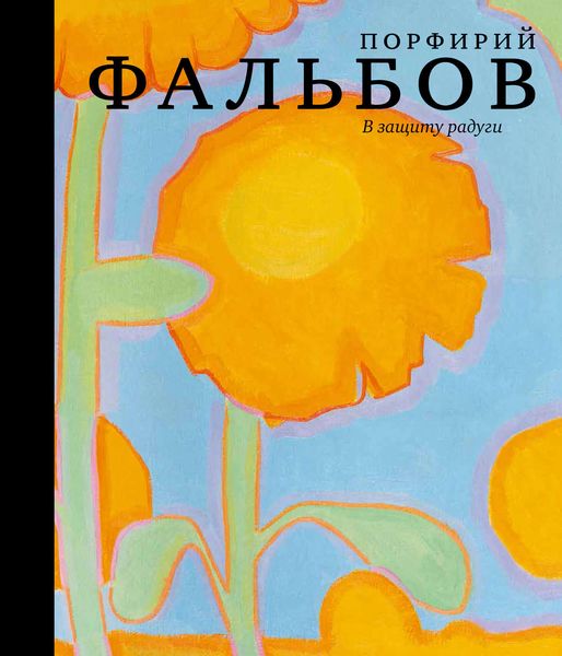 Обложка книги  «В защиту радуги. Порфирий Фальбов»