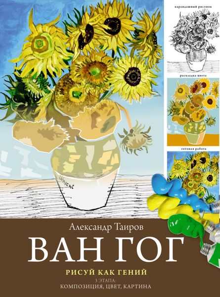 Обложка книги  «Ван Гог. Рисуй как гений»