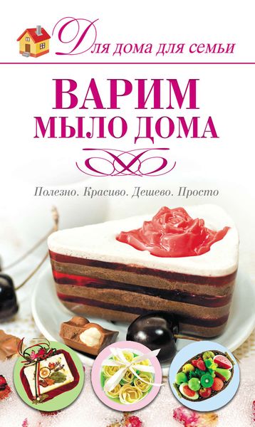 Обложка книги  «Варим мыло дома»