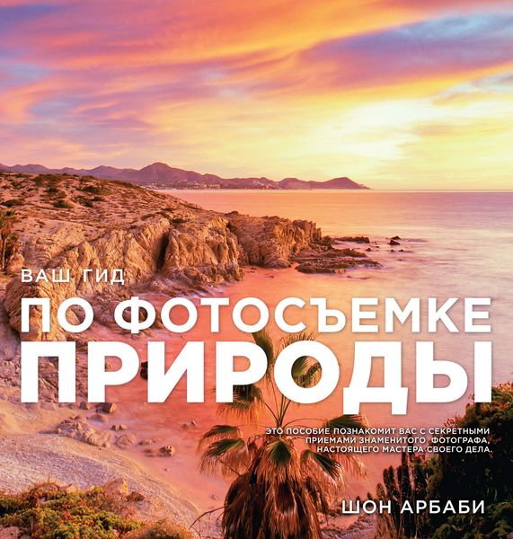 Обложка книги  «Ваш гид по фотосъемке природы»