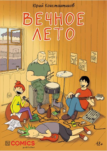Обложка книги  «Вечное лето»
