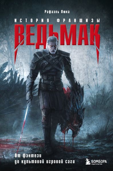 Обложка книги  «Ведьмак. История франшизы. От фэнтези до культовой игровой саги»