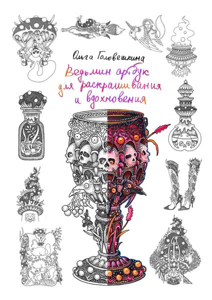 Обложка книги  «Ведьмин артбук для раскрашивания и вдохновения»