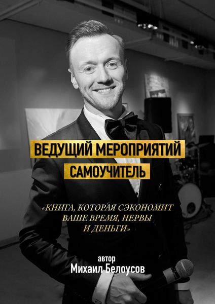 Обложка книги  «Ведущий мероприятий. Самоучитель»