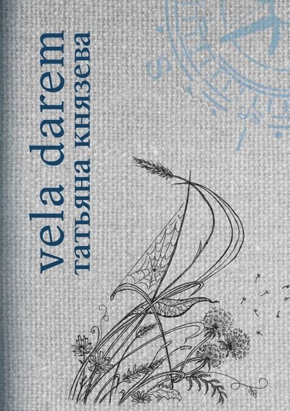 Обложка книги  «Vela Darem. Путевые заметки художника-мореплавателя»