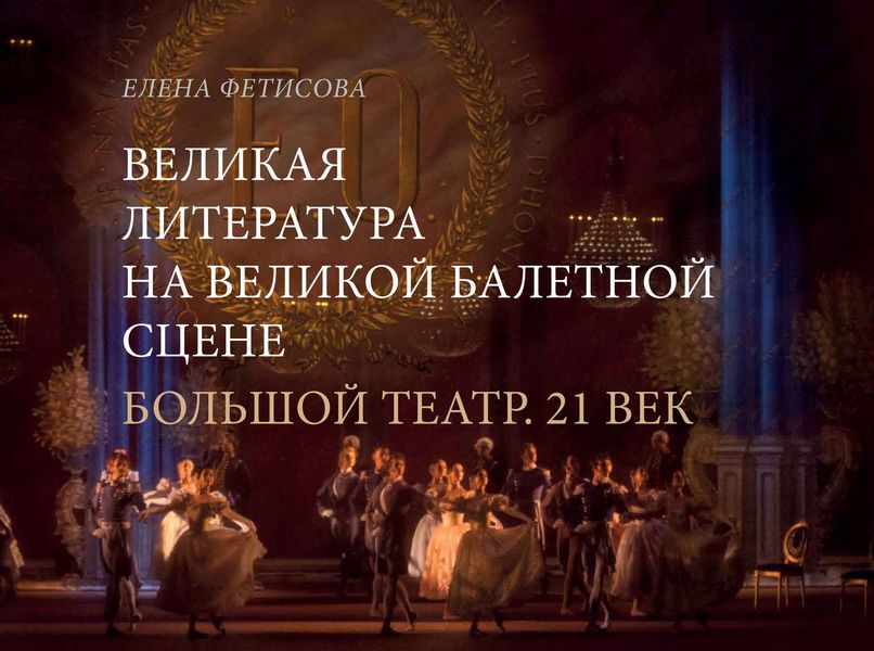 Обложка книги  «Великая литература на великой балетной сцене. Большой театр. 21 век»