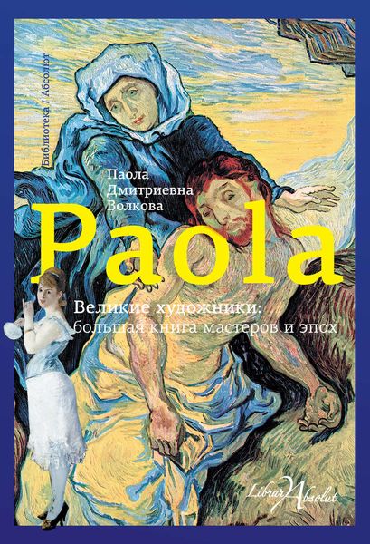 Обложка книги  «Великие художники: большая книга мастеров и эпох»