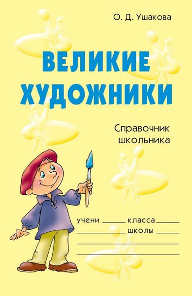 Обложка книги  «Великие художники»
