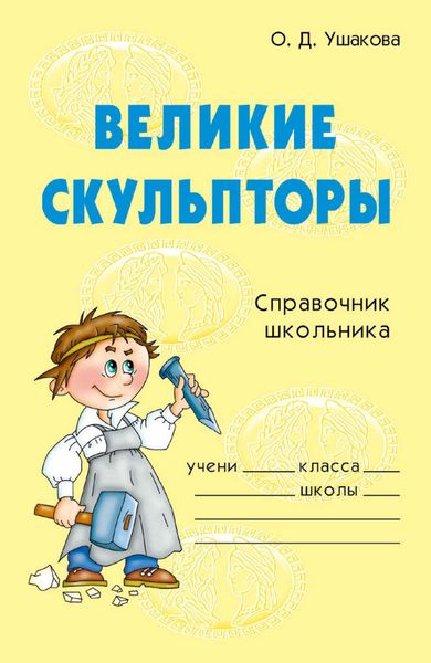 Обложка книги  «Великие скульпторы»